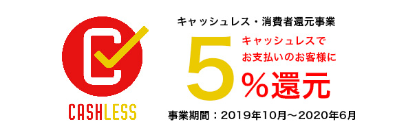 キャッシュレスでお支払いのお客様に5%還元