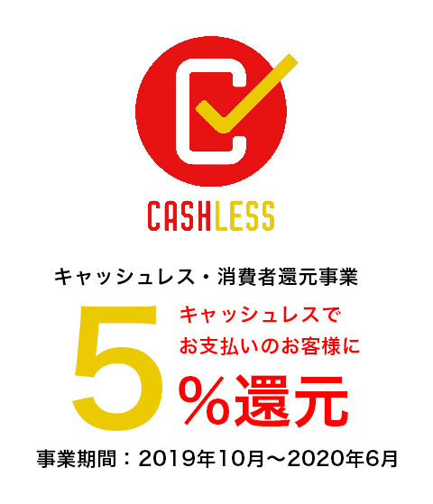 キャッシュレスでお支払いのお客様に5%還元