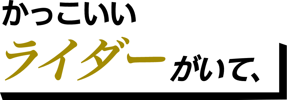 かっこいいライダーがいて