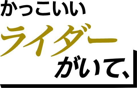 かっこいいライダーがいて