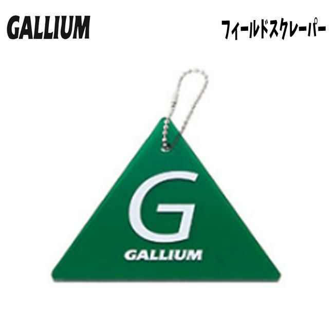 チューンナップ GALLIUM ガリウム スクレーパー フィールドスクレーパー TU0158 スノーボード スキー ワックス SNOWB |  GOLGODA