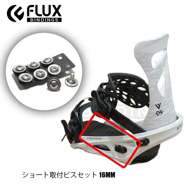【スペアーパーツ】FLUX ショート取付ビスセット 16mm フラックス 部品 SHORT SCREW ビンディング用ビスセット