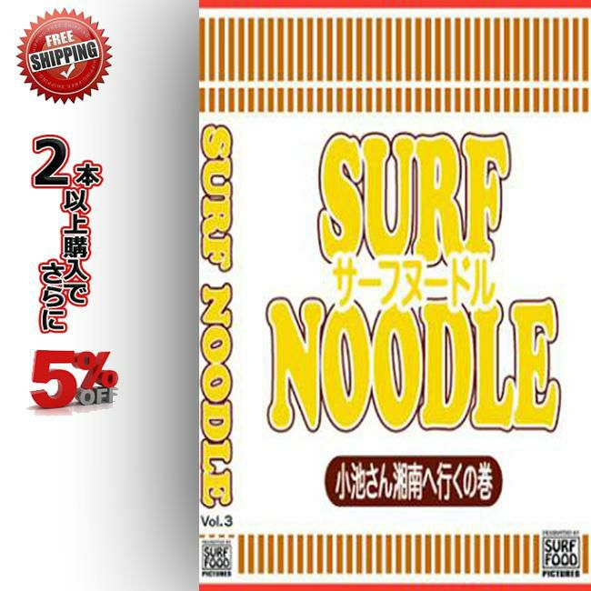 市場 SURF NOODLE サーフヌードル Vol.3 DVD