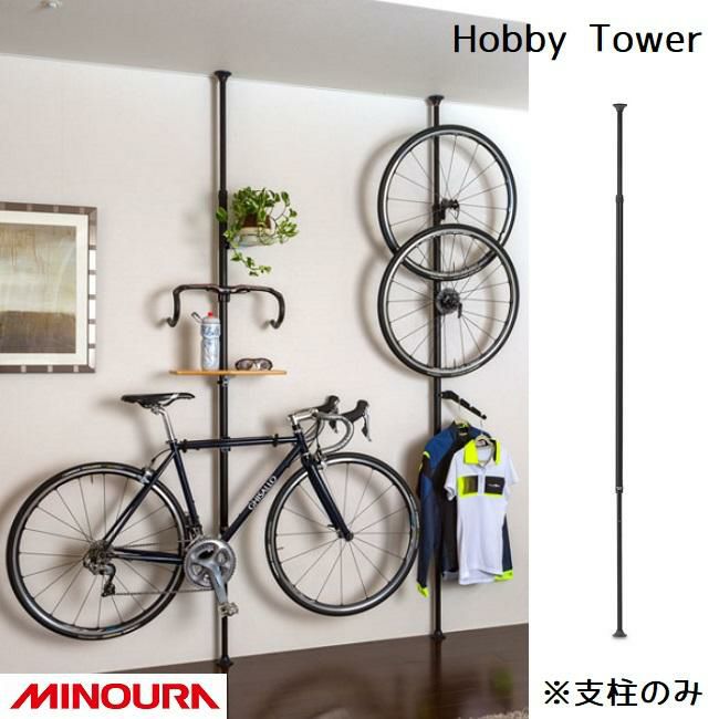 ディスプレイラック MINOURA Hobby Tower ホビータワー (HT-1000) 支柱のみ ミノウラ ポール式 ディスプレイスタンド 釣り 自転車 スノーボード