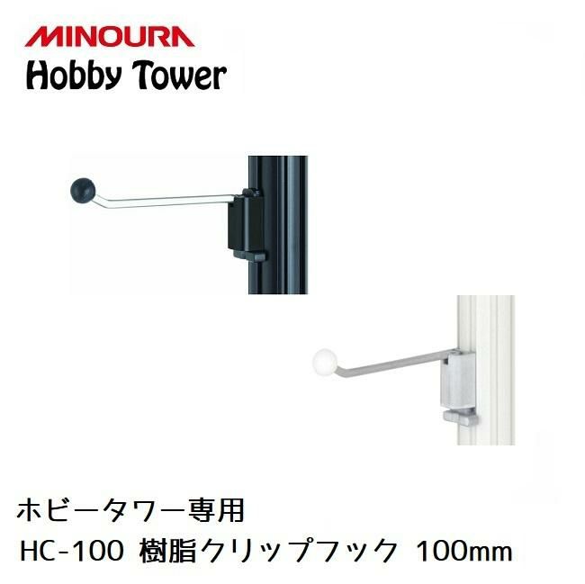 ディスプレイラック MINOURA Hobby Tower 樹脂クリップフック 100mm (HC-100) ３個入り
