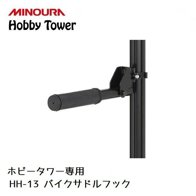 ディスプレイラック MINOURA Hobby Tower バイクサドルフック (HH-13)