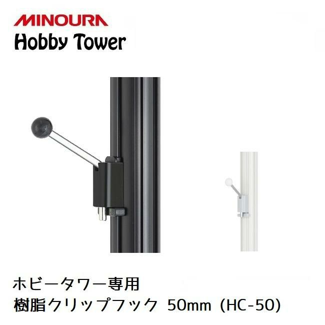 ディスプレイラック MINOURA Hobby Tower 樹脂クリップフック 50mm (HC-50) ３個入り