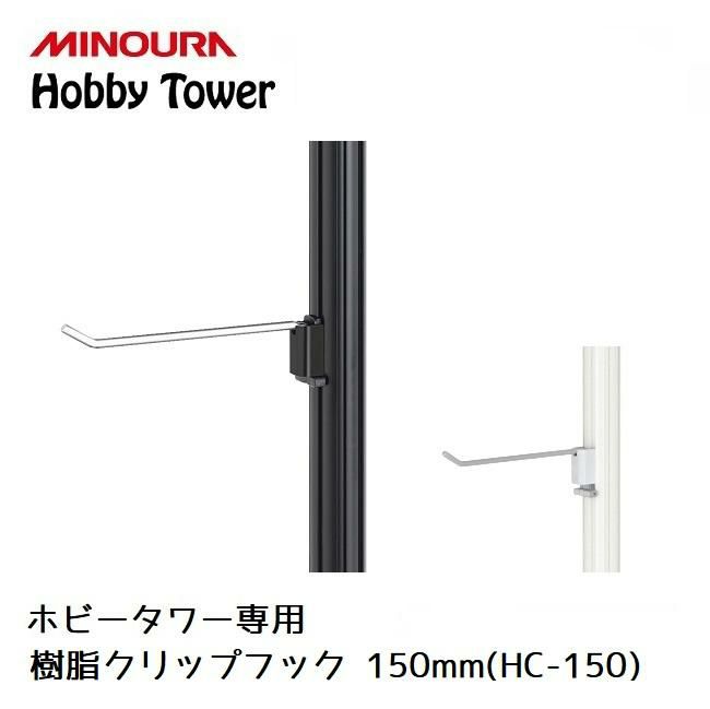 ディスプレイラック MINOURA Hobby Tower 樹脂クリップフック 150mm (HC-150) ３個入り