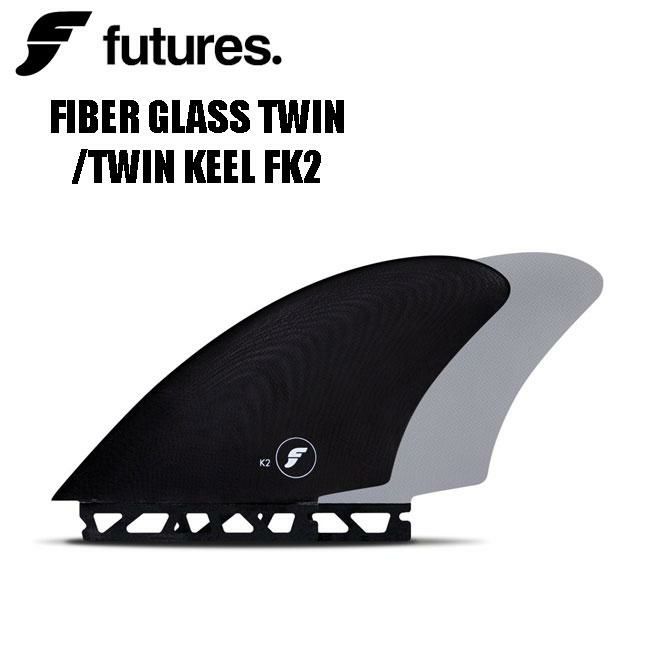 フューチャー フィン ツインキール FUTURES FIBER GLASS TWIN KEEL FK2