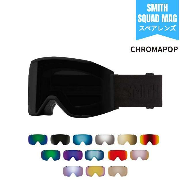 スペアーレンズ スミス SMITH LENS SQUAD MAG スカッドマグ CHROMAPOP